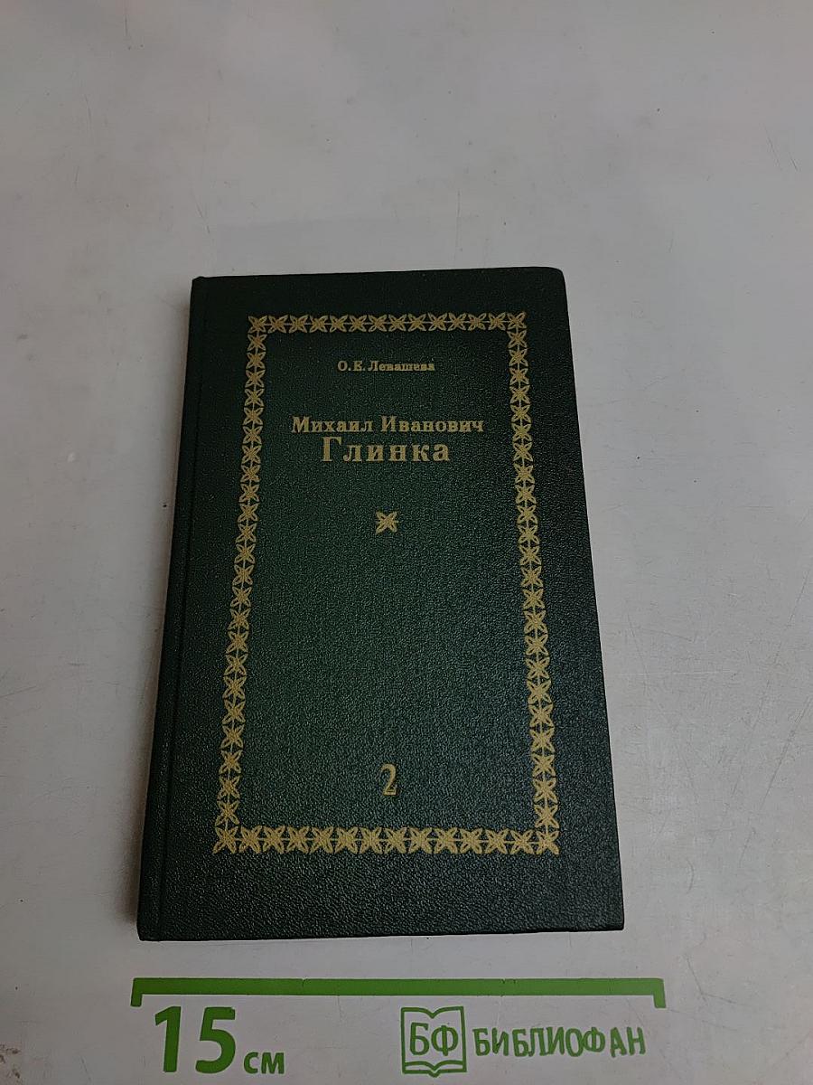 Михаил Иванович Глинка. Книга 2