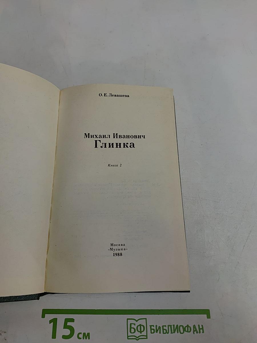 Михаил Иванович Глинка. Книга 2