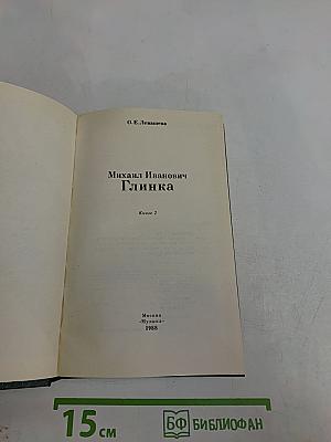 Михаил Иванович Глинка. Книга 2