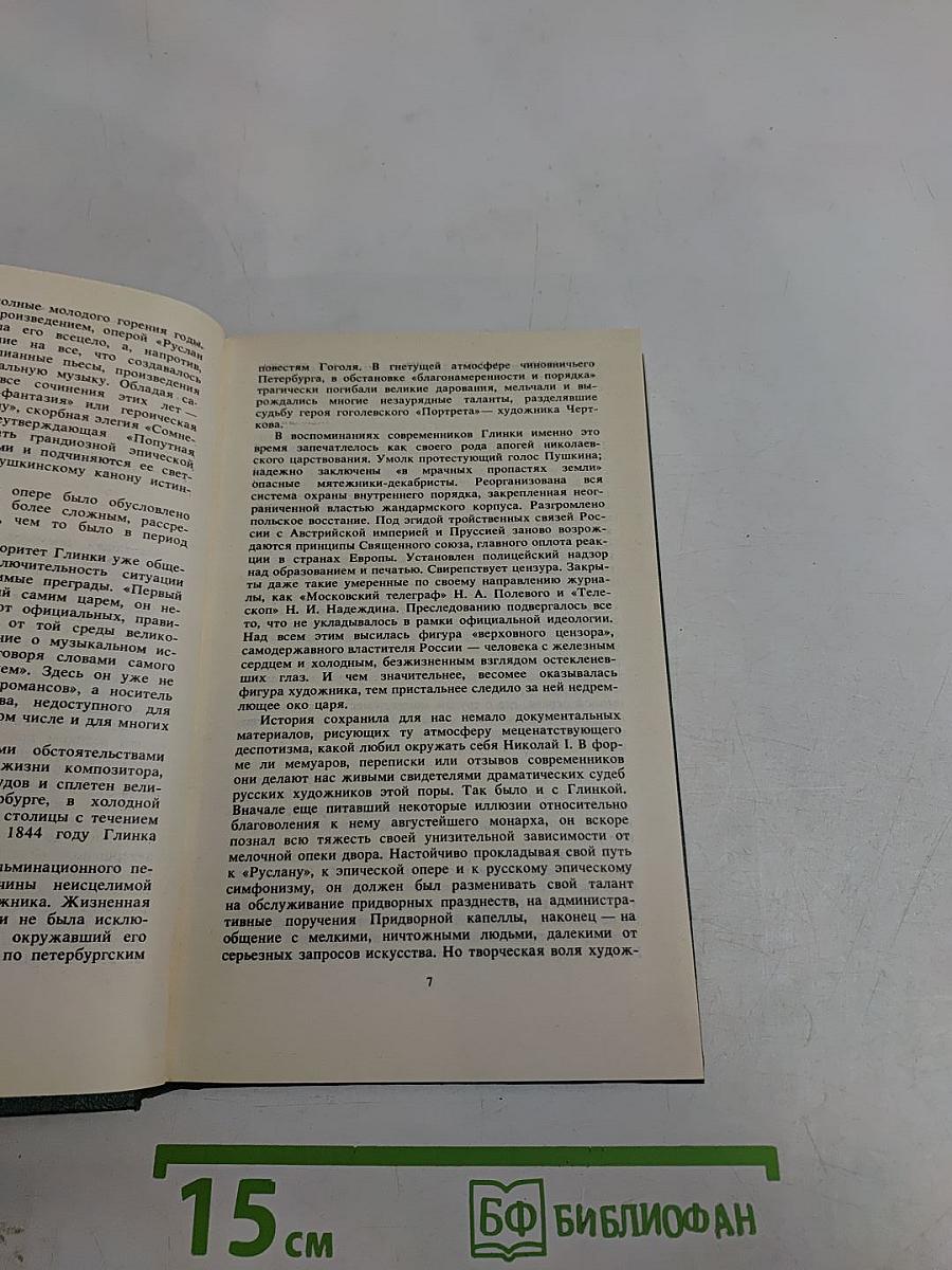 Михаил Иванович Глинка. Книга 2