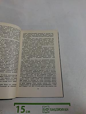 Михаил Иванович Глинка. Книга 2
