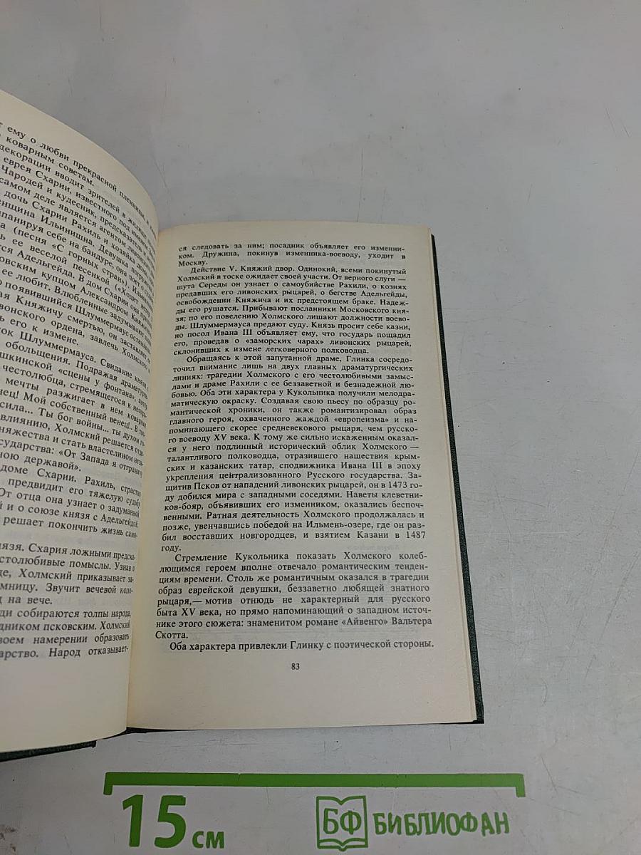 Михаил Иванович Глинка. Книга 2