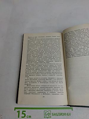 Михаил Иванович Глинка. Книга 2