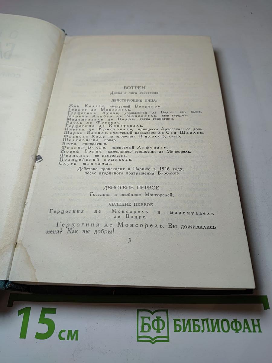 Бальзак. Собрание сочинений в 24 томах. Том 22. Пьесы