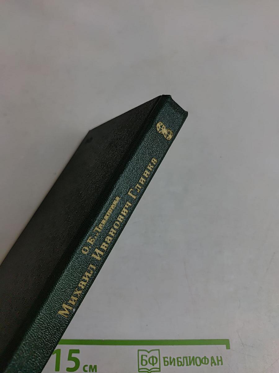 Михаил Иванович Глинка. Книга 2