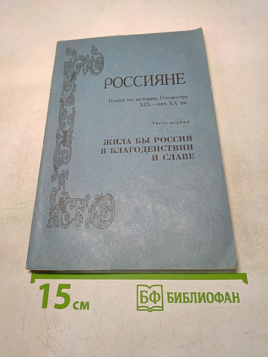 Россияне. Книга по истории Отечества XIX — нач. XX вв. Часть первая. Жила бы Россия в благоденствии и славе