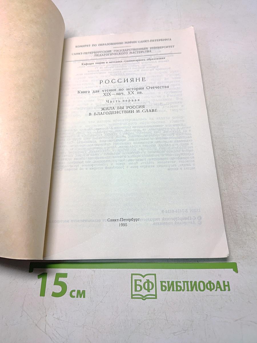 Россияне. Книга по истории Отечества XIX — нач. XX вв. Часть первая. Жила бы Россия в благоденствии и славе