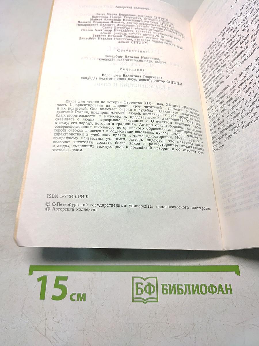 Россияне. Книга по истории Отечества XIX — нач. XX вв. Часть первая. Жила бы Россия в благоденствии и славе
