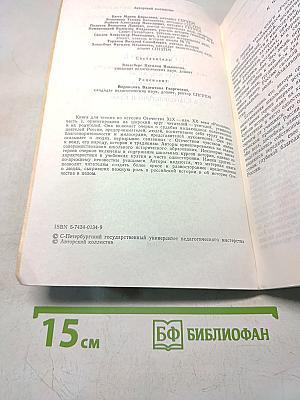Россияне. Книга по истории Отечества XIX — нач. XX вв. Часть первая. Жила бы Россия в благоденствии и славе