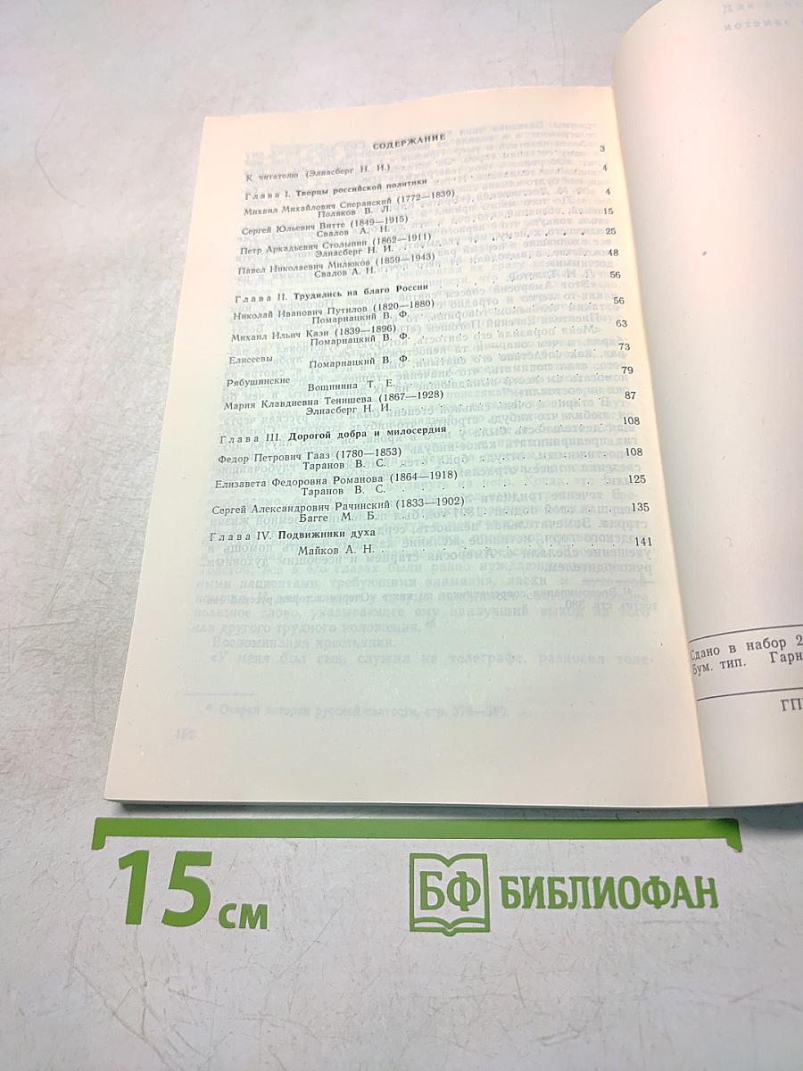 Россияне. Книга по истории Отечества XIX — нач. XX вв. Часть первая. Жила бы Россия в благоденствии и славе