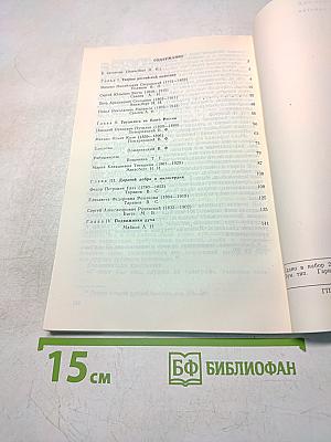 Россияне. Книга по истории Отечества XIX — нач. XX вв. Часть первая. Жила бы Россия в благоденствии и славе