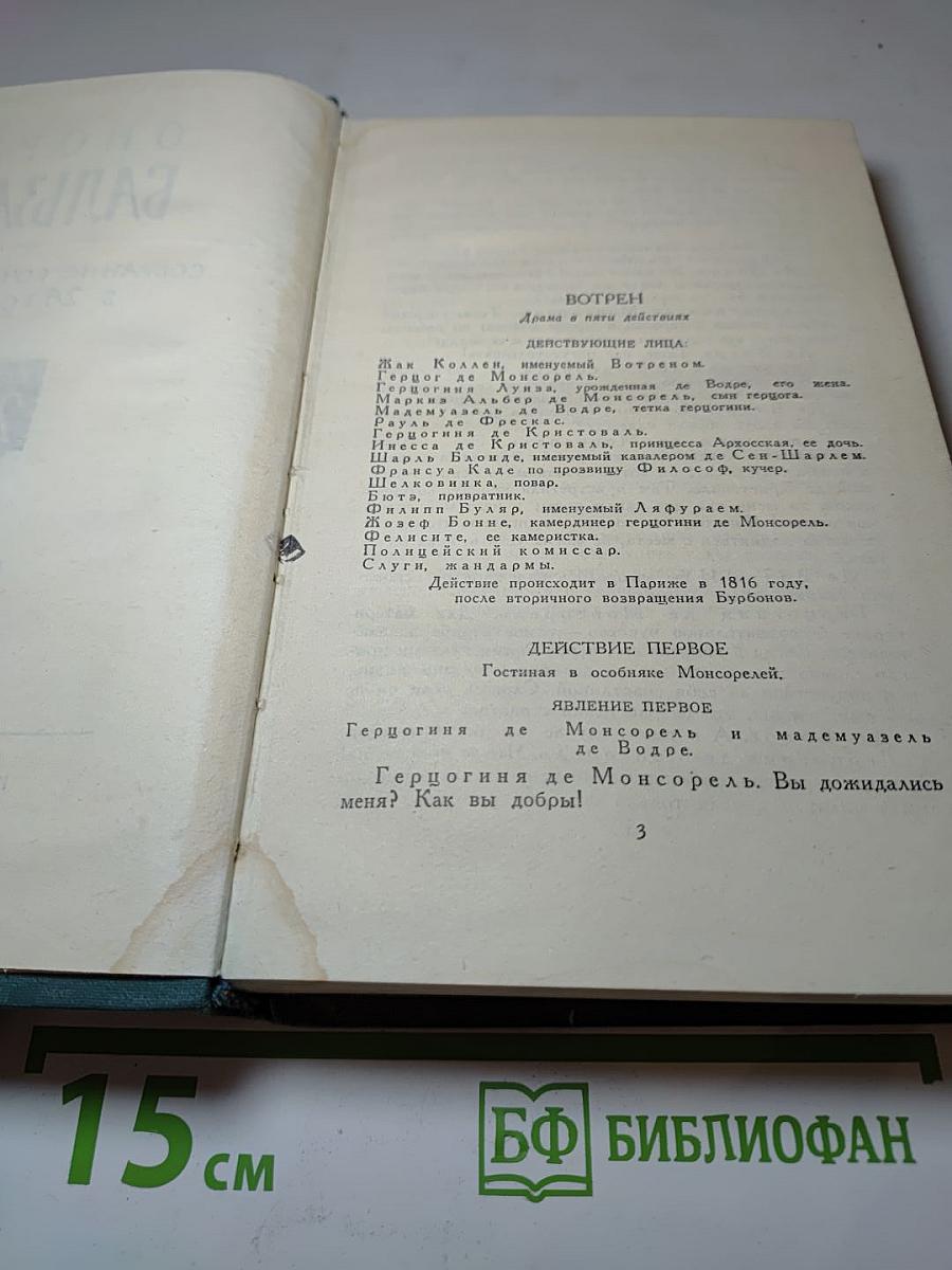 Бальзак. Собрание сочинений в 24 томах. Том 22. Пьесы