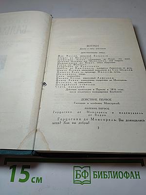 Бальзак. Собрание сочинений в 24 томах. Том 22. Пьесы