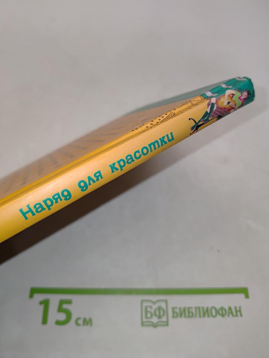 Наряд для красотки