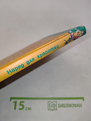 Наряд для красотки