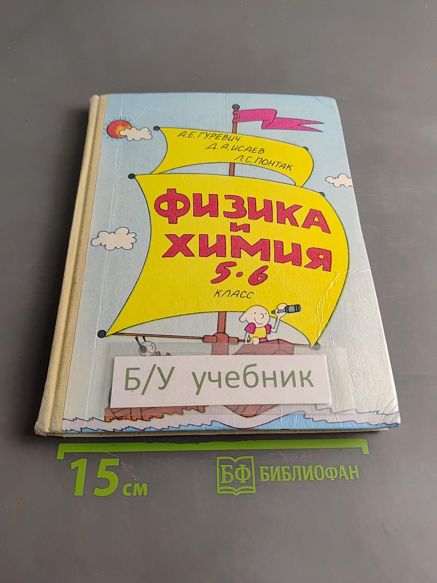 Физика и химия 5-6 класс