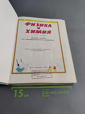 Физика и химия 5-6 класс