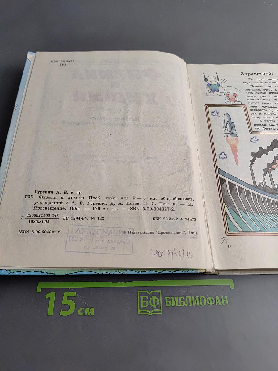 Физика и химия 5-6 класс