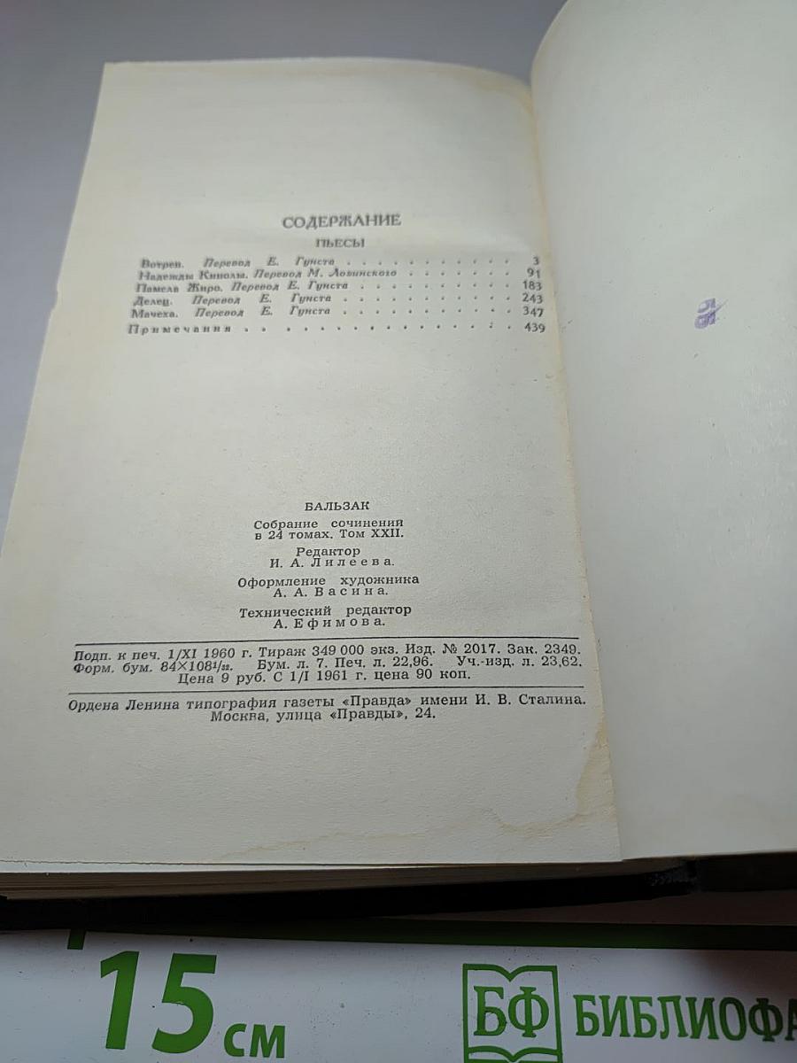 Бальзак. Собрание сочинений в 24 томах. Том 22. Пьесы