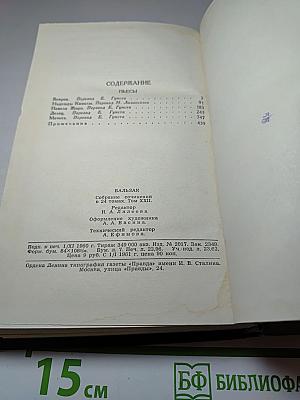 Бальзак. Собрание сочинений в 24 томах. Том 22. Пьесы