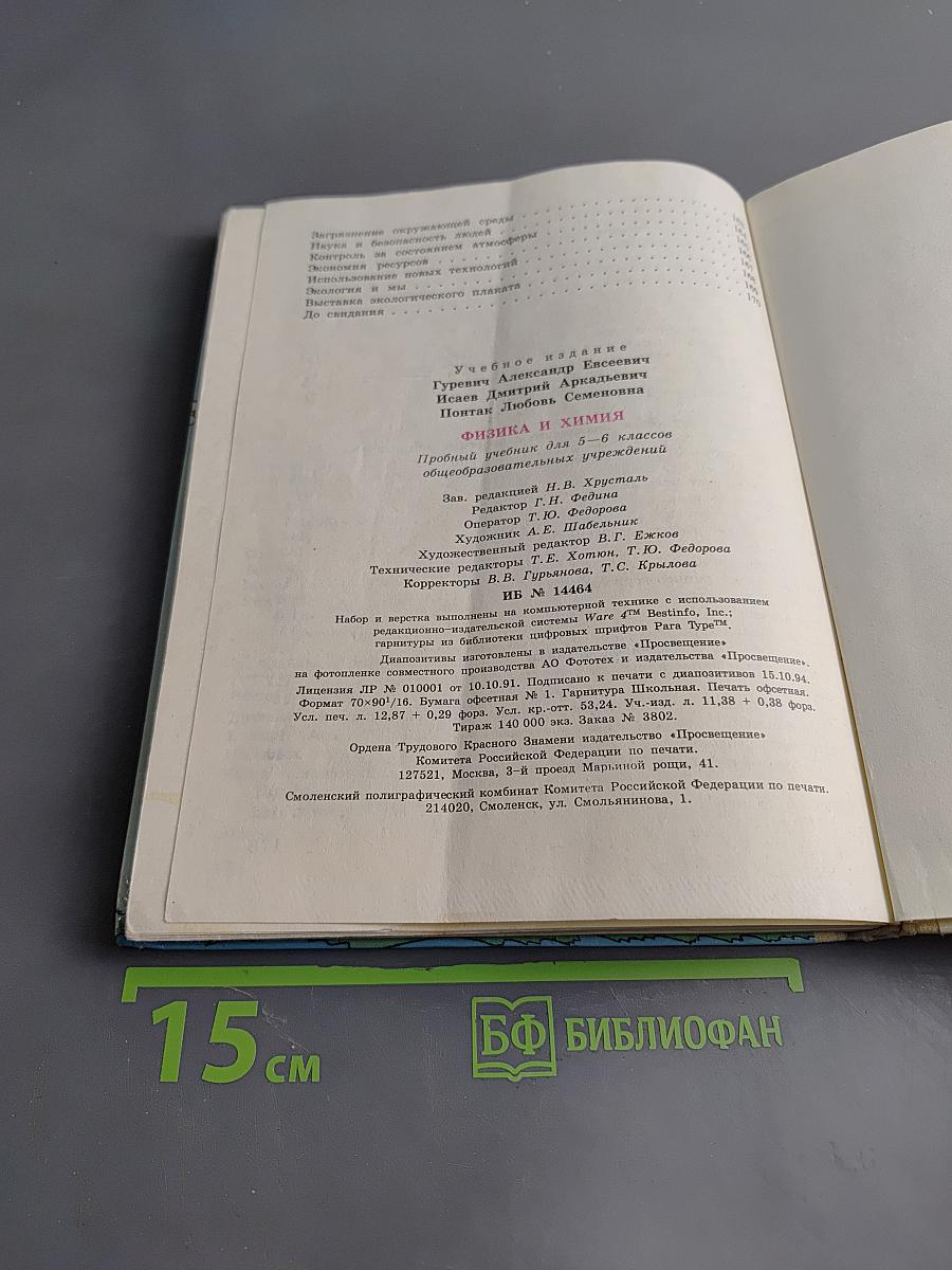 Физика и химия 5-6 класс
