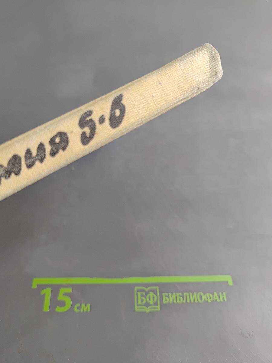 Физика и химия 5-6 класс