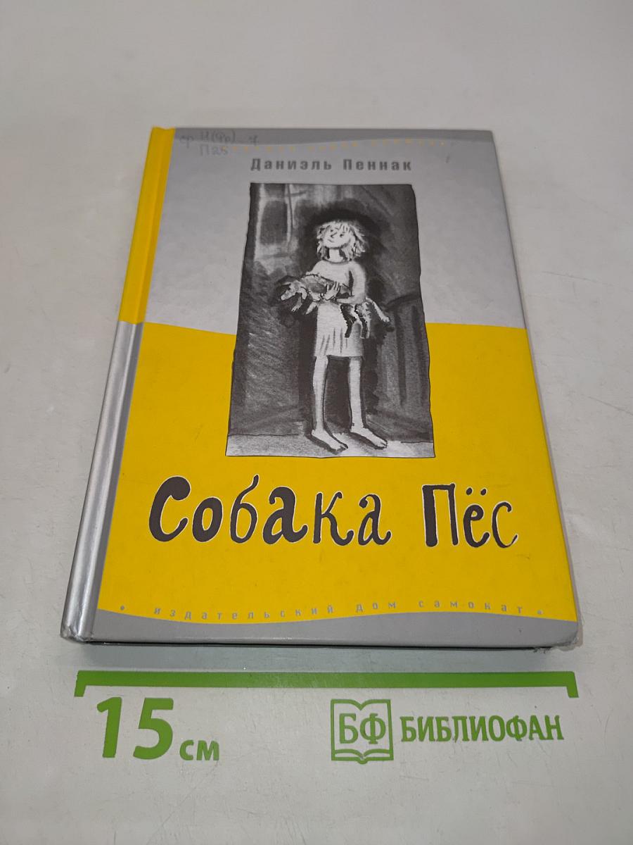 Собака Пёс