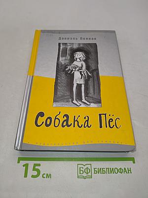 Собака Пёс