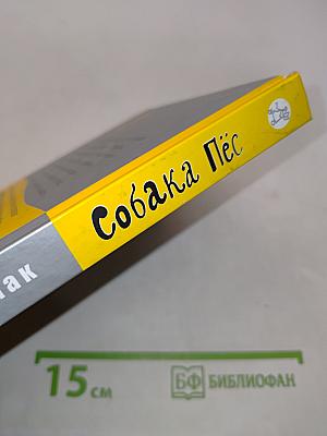 Собака Пёс