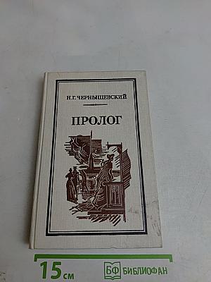 Пролог