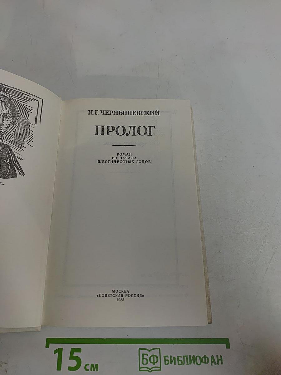Пролог