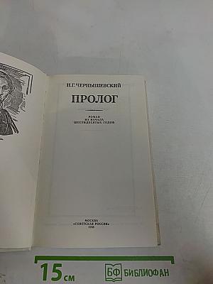 Пролог