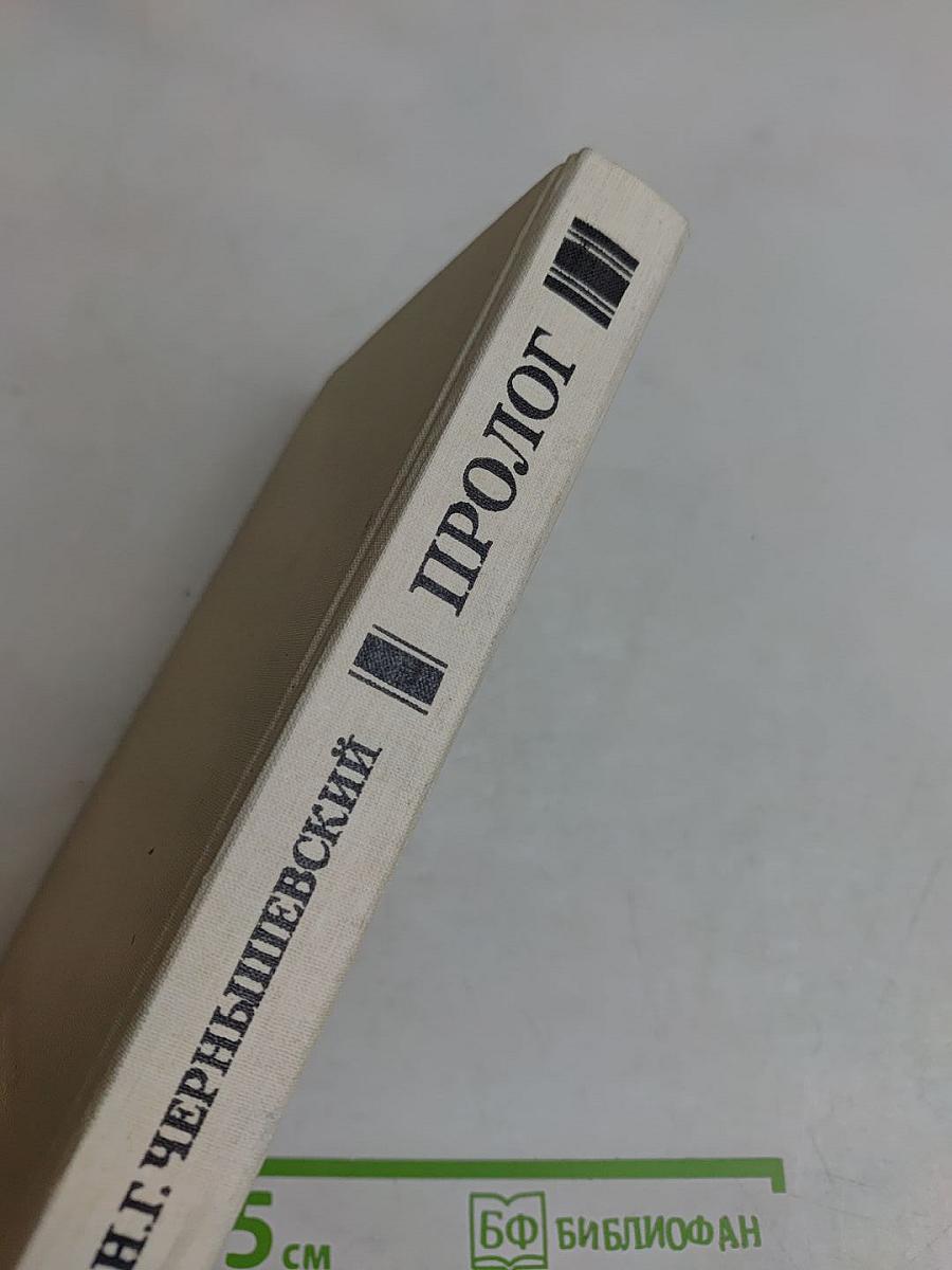 Пролог