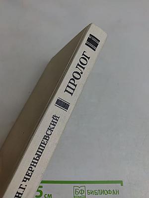 Пролог