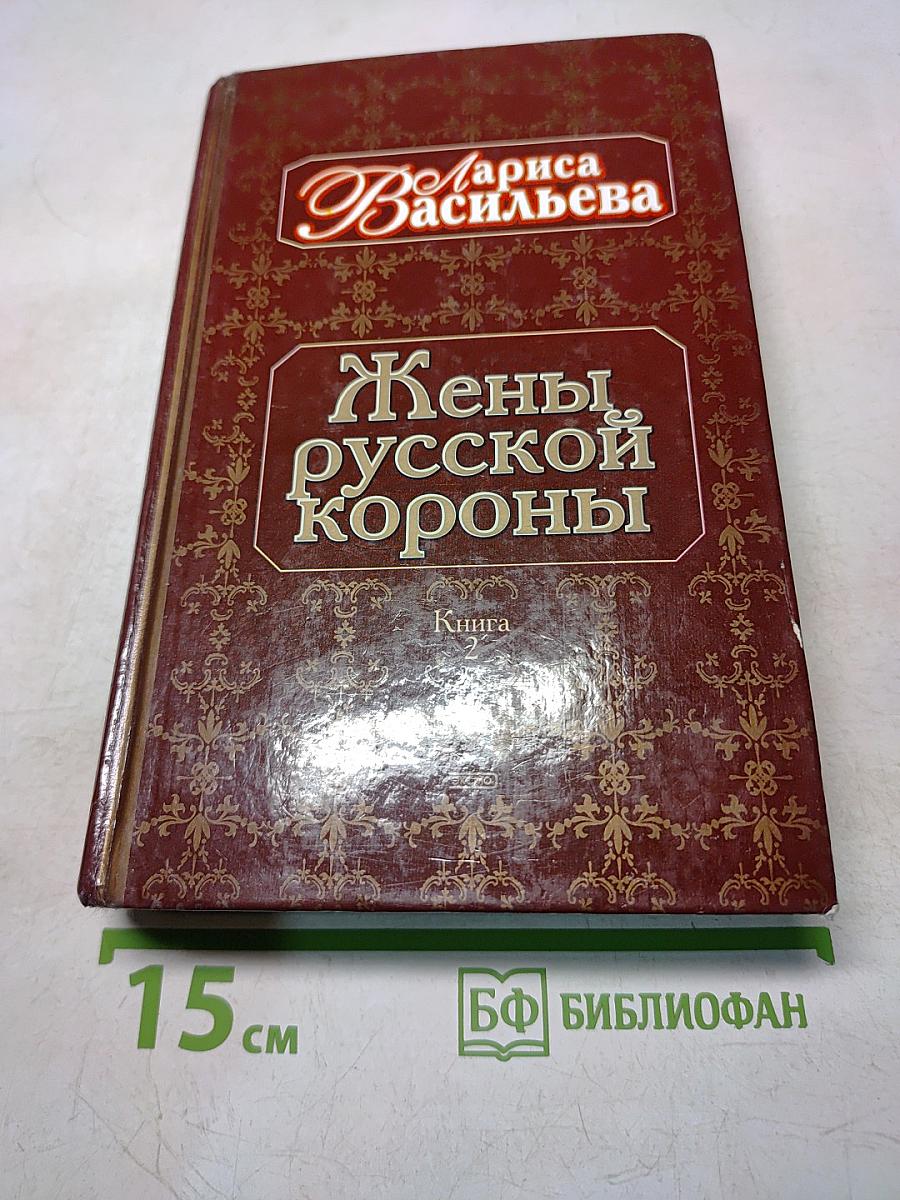 Жены русской короны. Книга 2