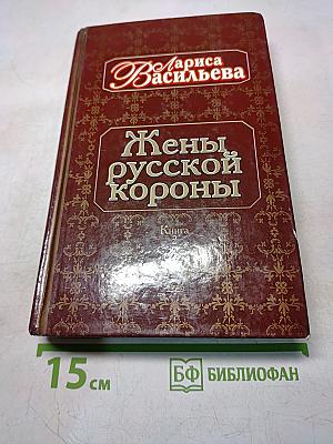 Жены русской короны. Книга 2