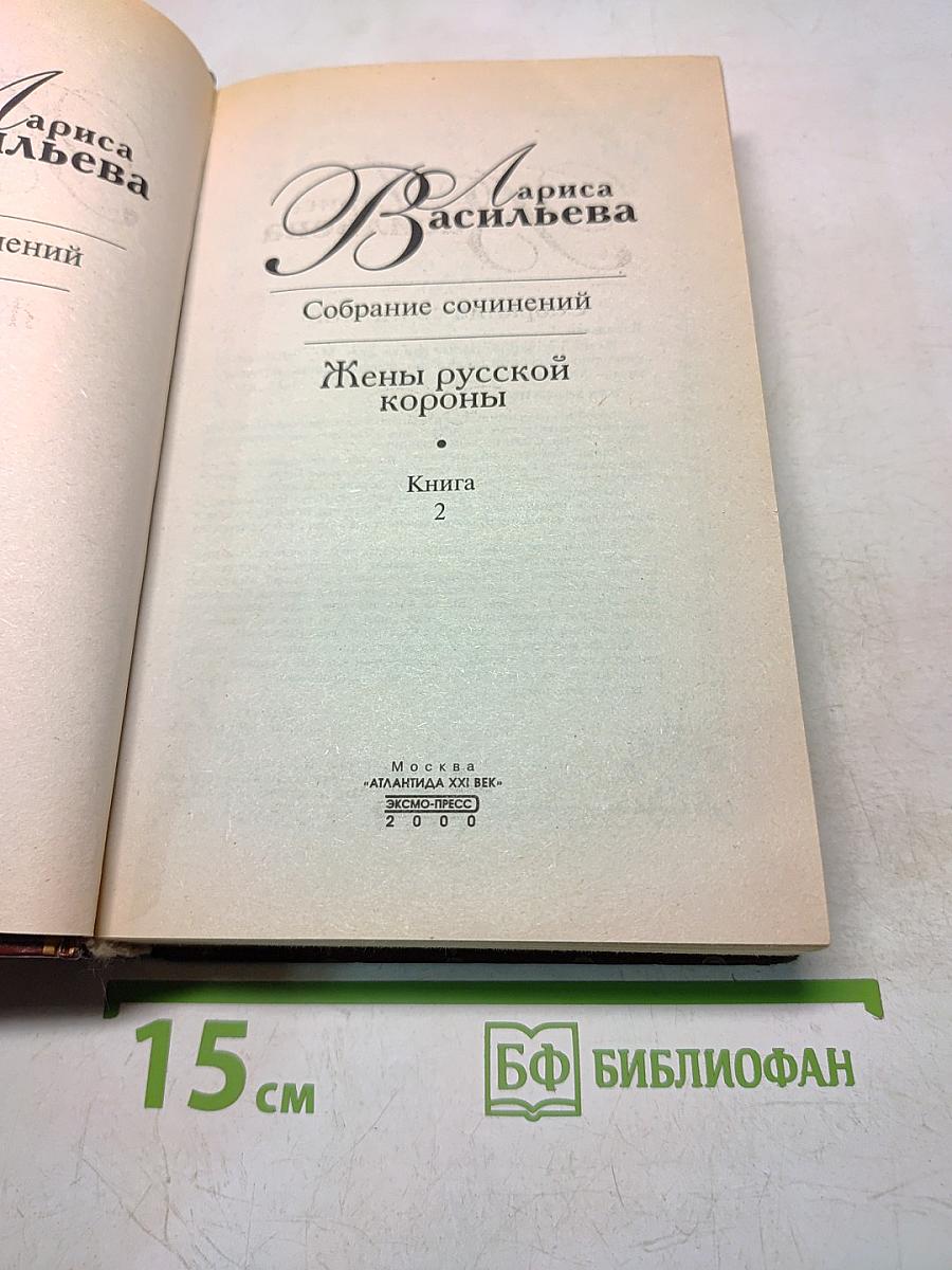 Жены русской короны. Книга 2