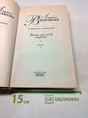Жены русской короны. Книга 2
