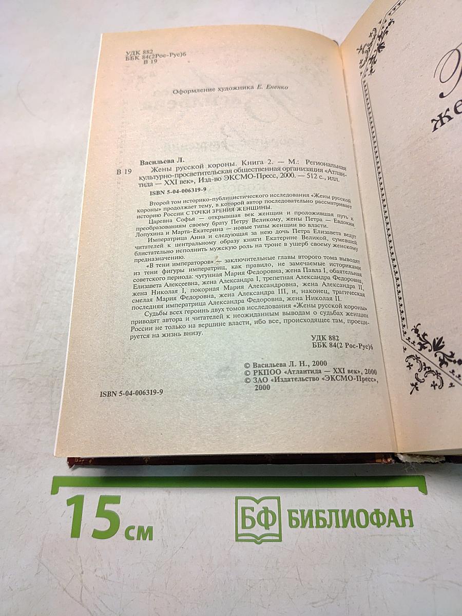 Жены русской короны. Книга 2