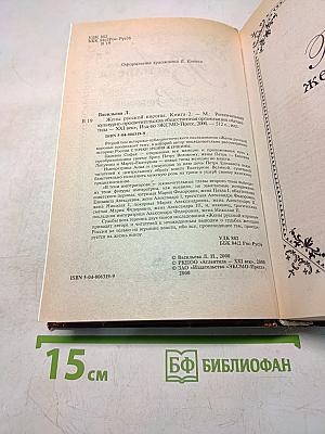 Жены русской короны. Книга 2