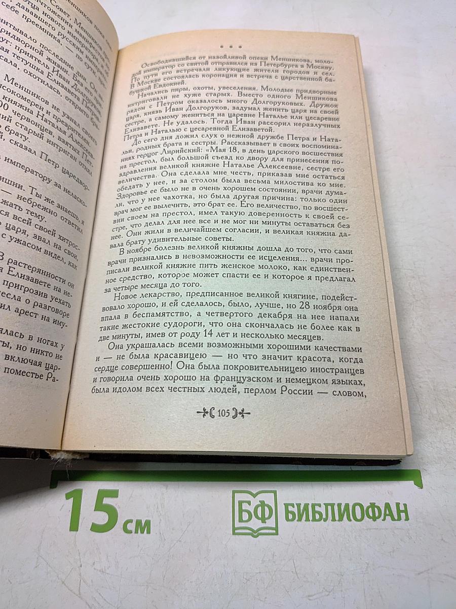 Жены русской короны. Книга 2