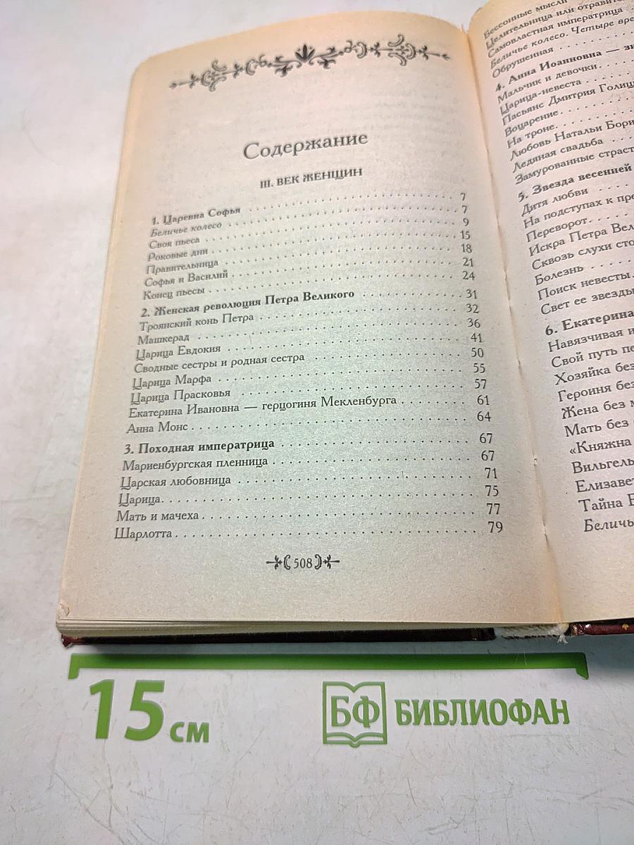 Жены русской короны. Книга 2