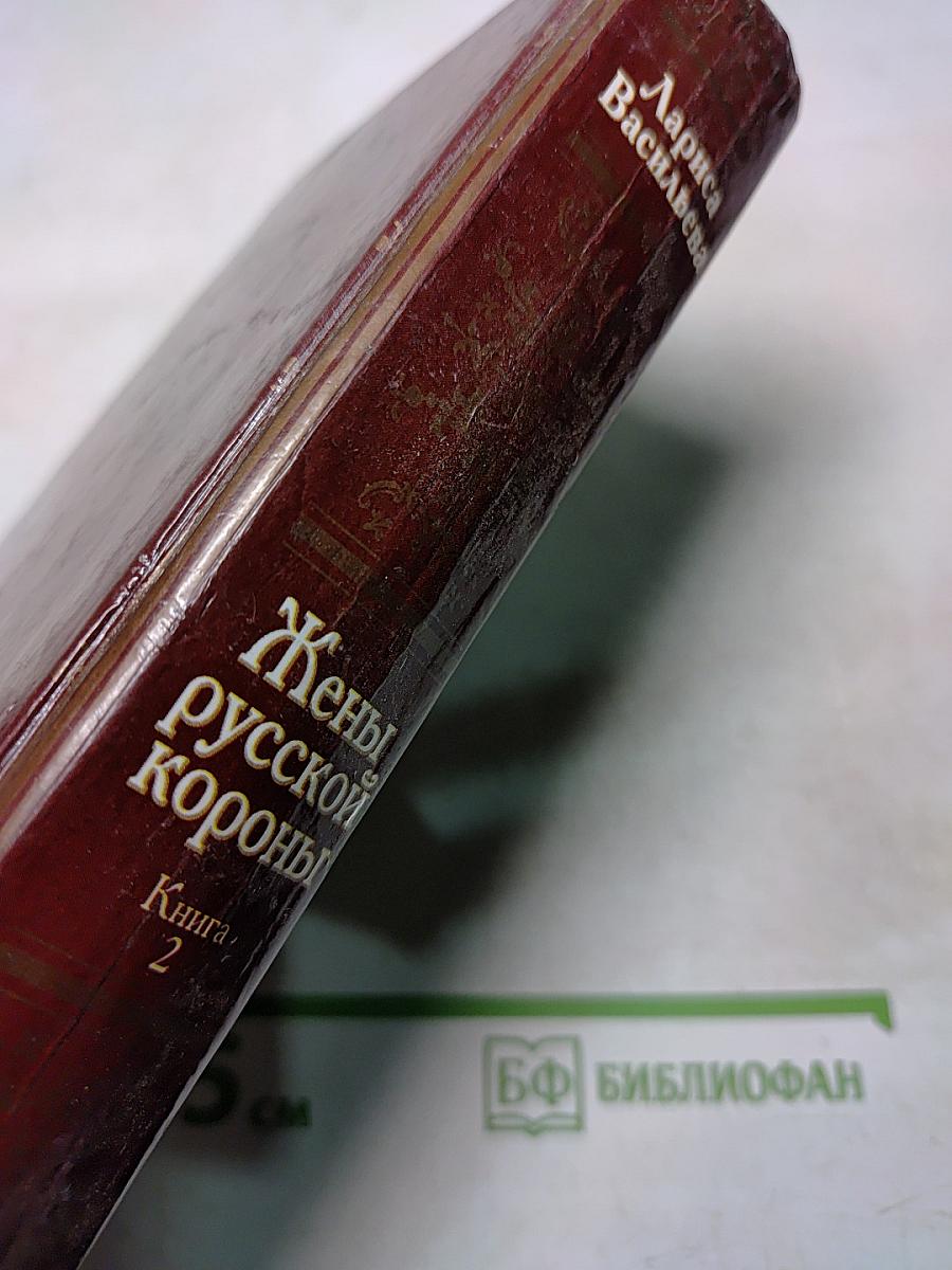 Жены русской короны. Книга 2