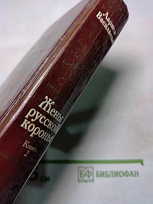 Жены русской короны. Книга 2