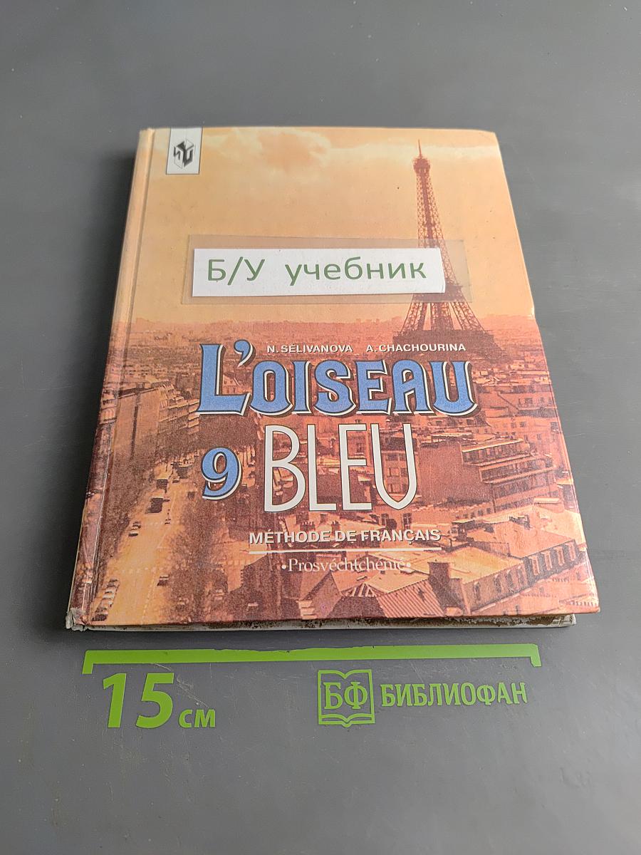 Синяя птица. Учебник французского языка для 9 класса общеобразовательных учреждений