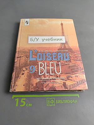 Синяя птица. Учебник французского языка для 9 класса общеобразовательных учреждений