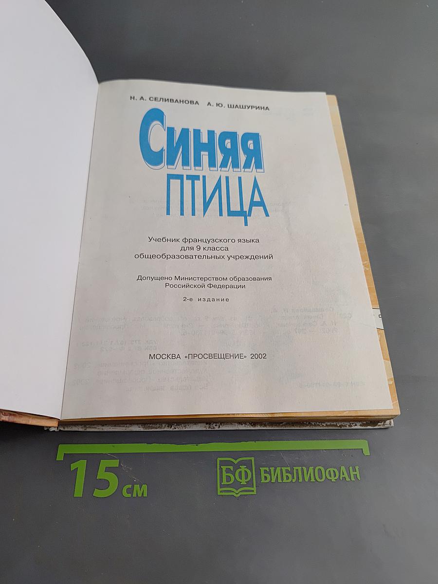 Синяя птица. Учебник французского языка для 9 класса общеобразовательных учреждений