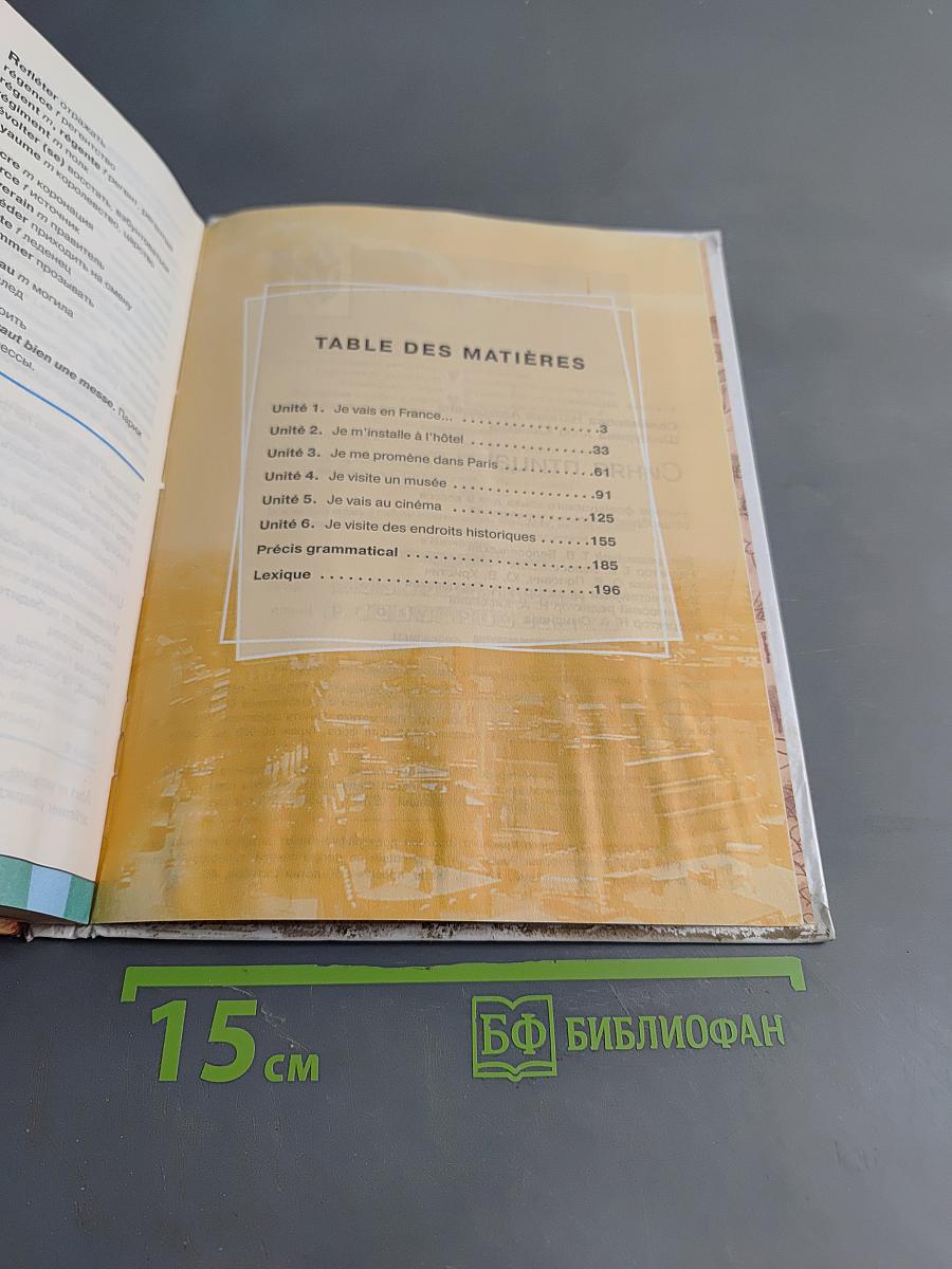 Синяя птица. Учебник французского языка для 9 класса общеобразовательных учреждений
