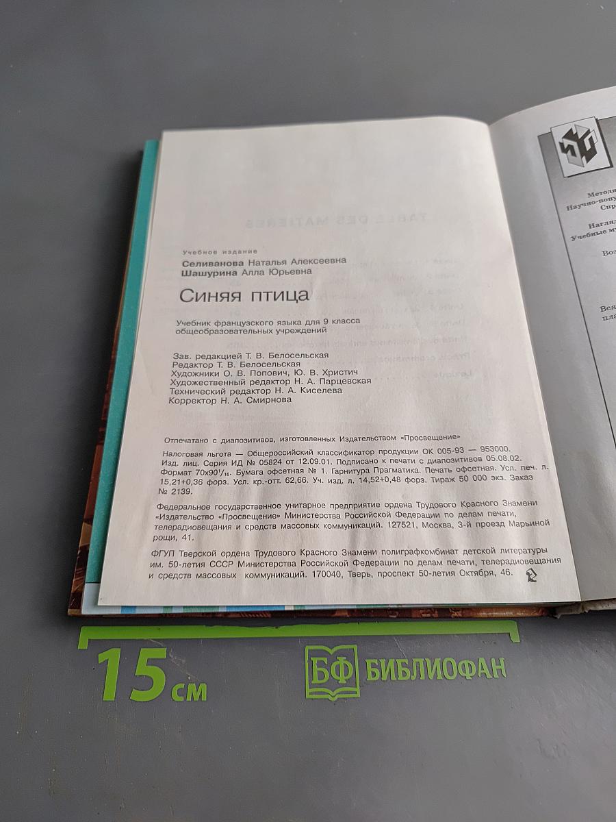 Синяя птица. Учебник французского языка для 9 класса общеобразовательных учреждений