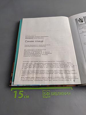 Синяя птица. Учебник французского языка для 9 класса общеобразовательных учреждений